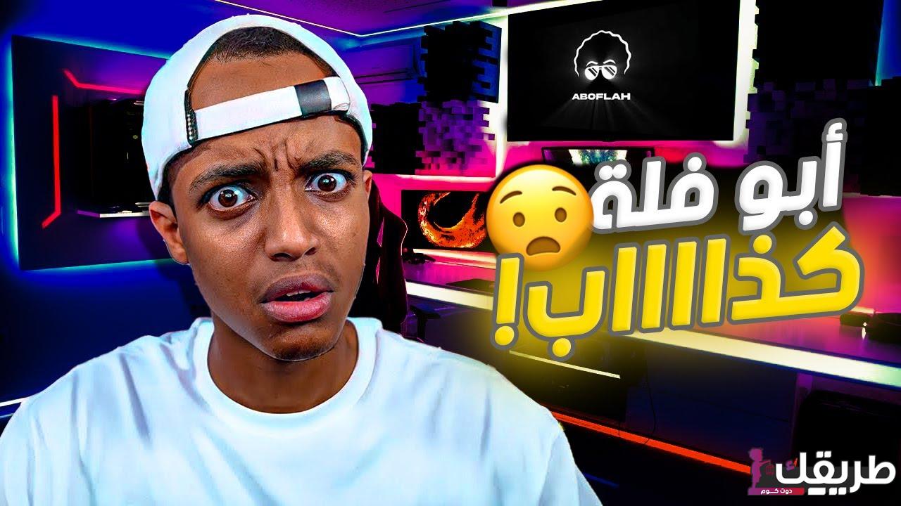 حقيقة اعتزال ابو فله اليوتيوب 5 maxresdefault 8